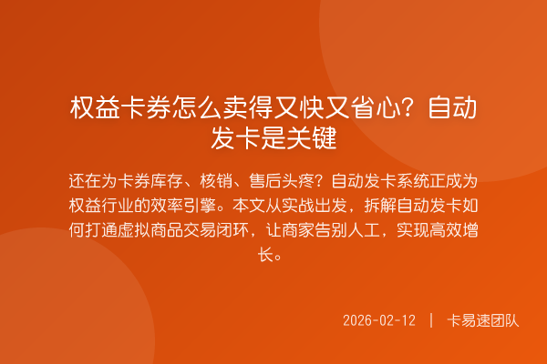 权益卡券怎么卖得又快又省心?自动发卡是关键