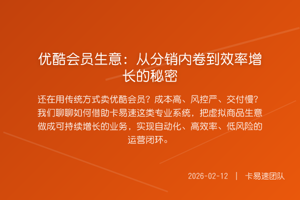 优酷会员生意:从分销内卷到效率增长的秘密