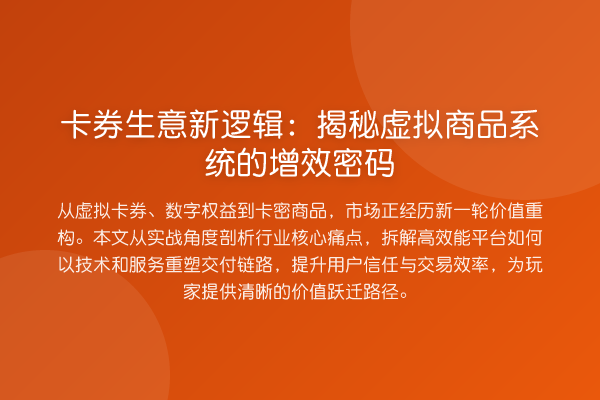 卡券生意新逻辑:揭秘虚拟商品系统的增效密码