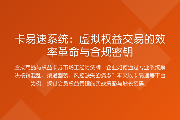 卡易速系统:虚拟权益交易的效率革命与合规密钥