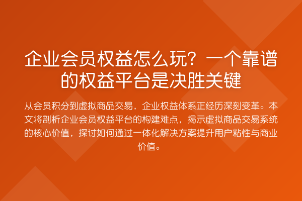 企业会员权益怎么玩?一个靠谱的权益平台是决胜关键