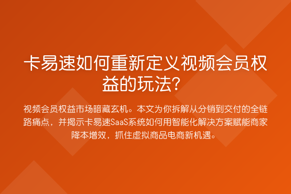 卡易速如何重新定义视频会员权益的玩法?