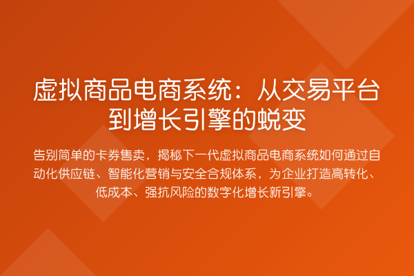 虚拟商品电商系统:从交易平台到增长引擎的蜕变