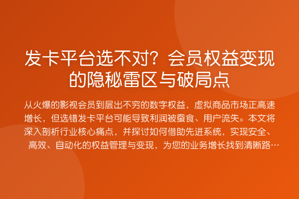 发卡平台选不对?会员权益变现的隐秘雷区与破局点