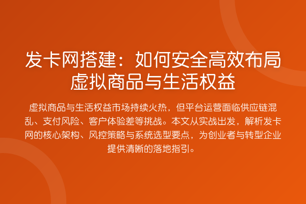发卡网搭建:如何安全高效布局虚拟商品与生活权益