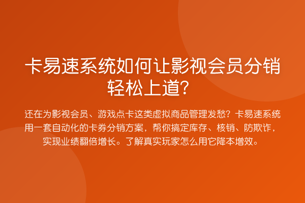 卡易速系统如何让影视会员分销轻松上道?
