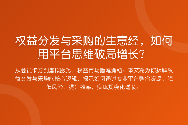 权益分发与采购的生意经,如何用平台思维破局增长?