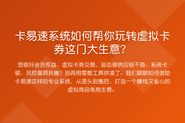 卡易速系统如何帮你玩转虚拟卡券这门大生意?