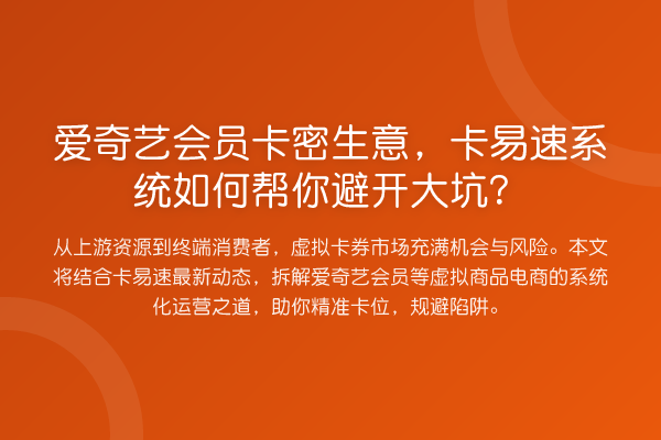 爱奇艺会员卡密生意,卡易速系统如何帮你避开大坑?