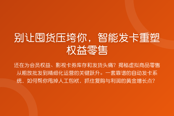 别让囤货压垮你,智能发卡重塑权益零售