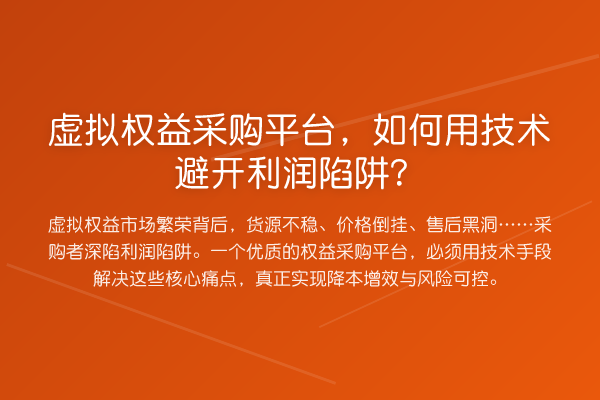 虚拟权益采购平台,如何用技术避开利润陷阱?