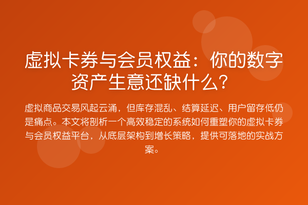 虚拟卡券与会员权益:你的数字资产生意还缺什么?