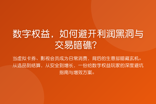 数字权益,如何避开利润黑洞与交易暗礁?
