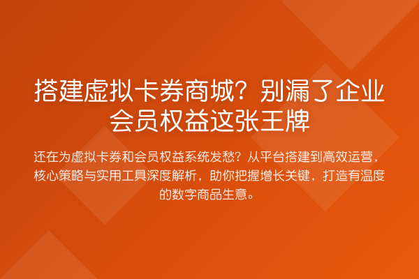 搭建虚拟卡券商城?别漏了企业会员权益这张王牌