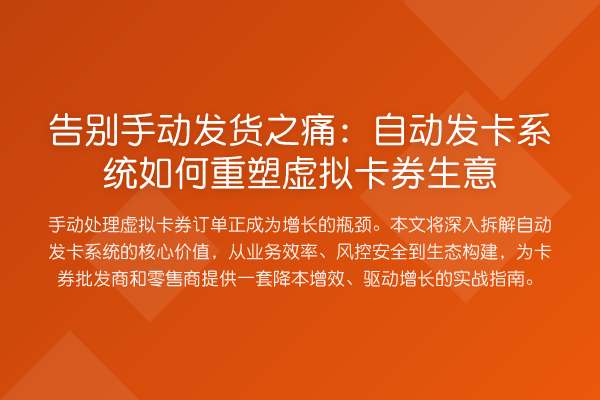 告别手动发货之痛:自动发卡系统如何重塑虚拟卡券生意
