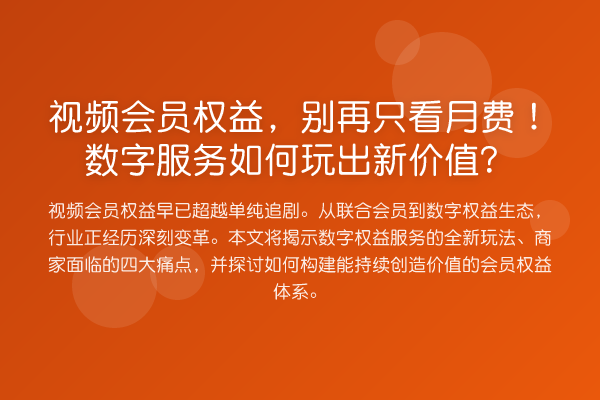 视频会员权益,别再只看月费!数字服务如何玩出新价值?
