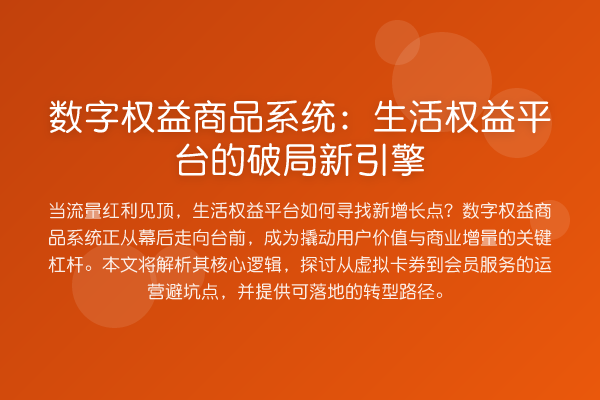 数字权益商品系统:生活权益平台的破局新引擎