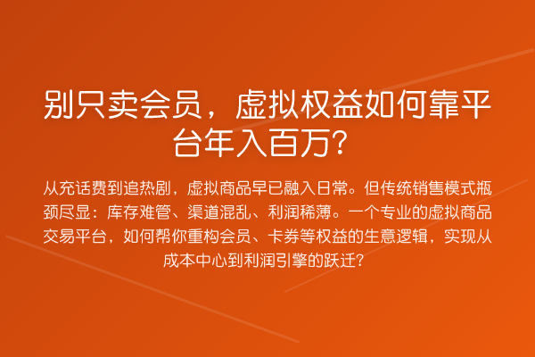 别只卖会员,虚拟权益如何靠平台年入百万?