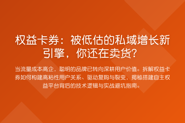 权益卡券:被低估的私域增长新引擎,你还在卖货?