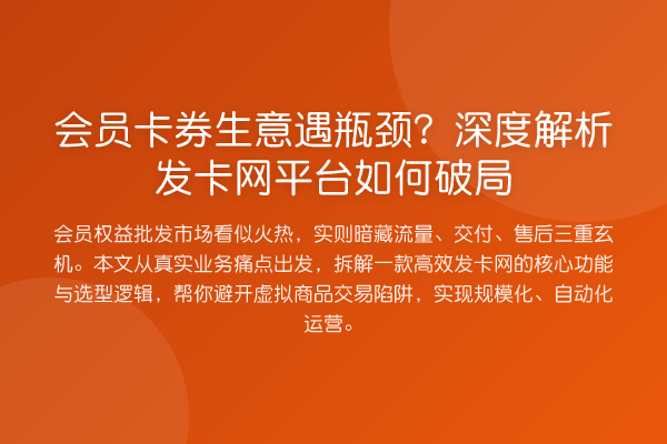 会员卡券生意遇瓶颈?深度解析发卡网平台如何破局