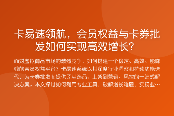 卡易速领航,会员权益与卡券批发如何实现高效增长?