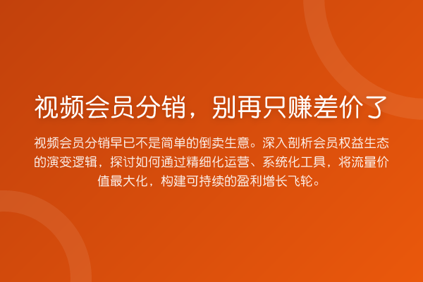 视频会员分销,别再只赚差价了