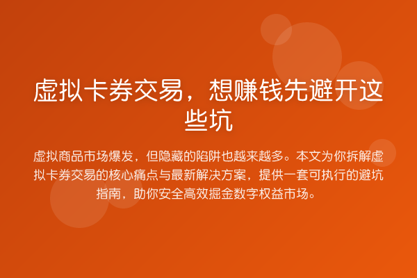 虚拟卡券交易,想赚钱先避开这些坑