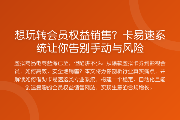 想玩转会员权益销售?卡易速系统让你告别手动与风险