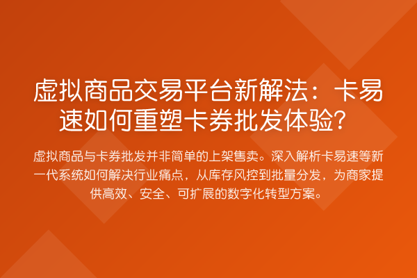 虚拟商品交易平台新解法:卡易速如何重塑卡券批发体验?