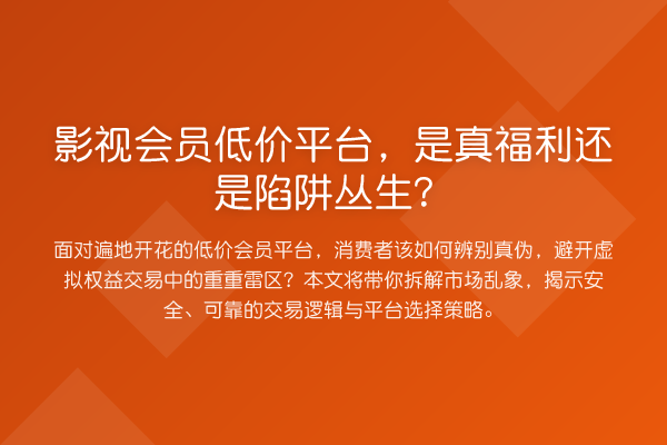影视会员低价平台,是真福利还是陷阱丛生?