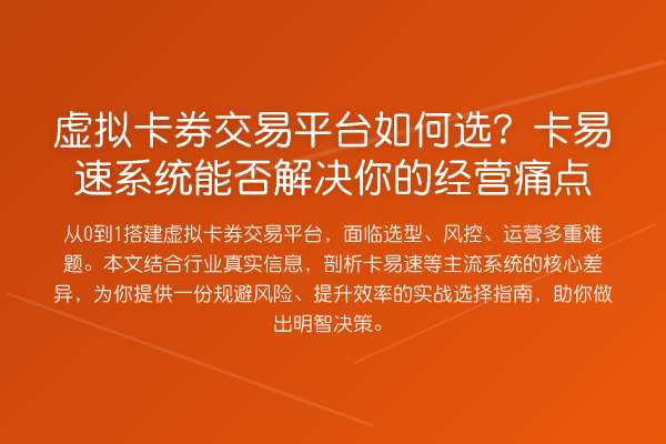 虚拟卡券交易平台如何选?卡易速系统能否解决你的经营痛点