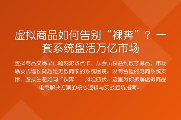 虚拟商品如何告别“裸奔”?一套系统盘活万亿市场