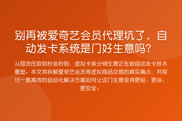 别再被爱奇艺会员代理坑了,自动发卡系统是门好生意吗?