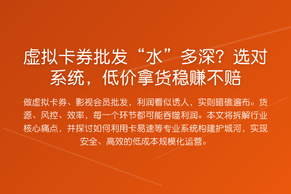 虚拟卡券批发“水”多深?选对系统,低价拿货稳赚不赔