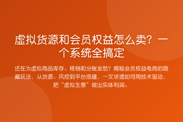 虚拟货源和会员权益怎么卖?一个系统全搞定