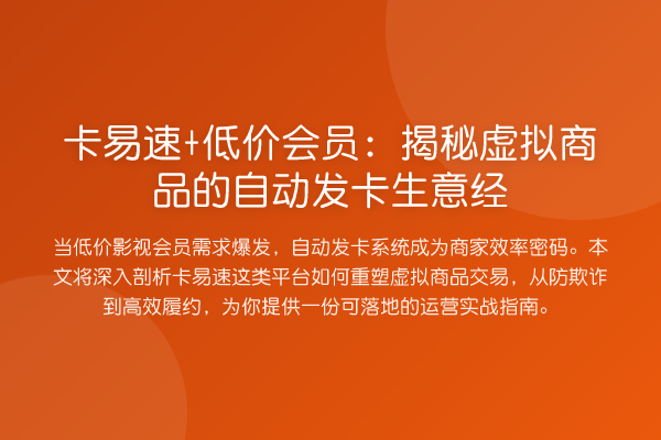 卡易速+低价会员:揭秘虚拟商品的自动发卡生意经