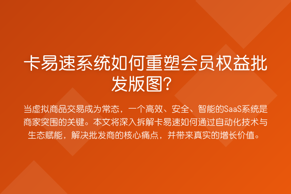 卡易速系统如何重塑会员权益批发版图?