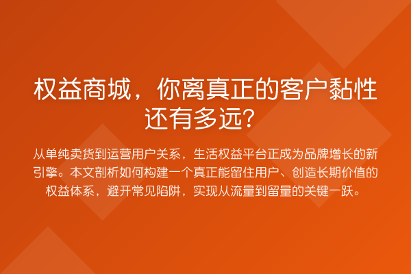 权益商城,你离真正的客户黏性还有多远?