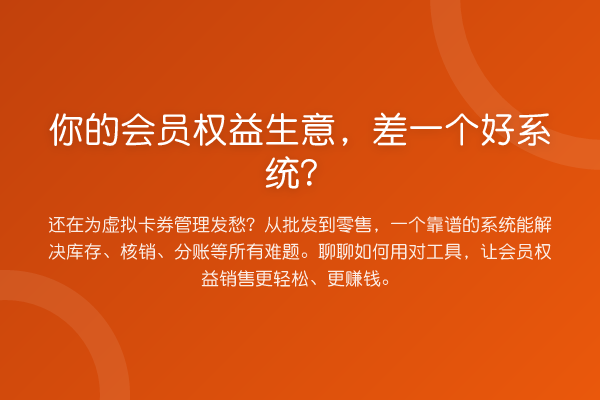 你的会员权益生意,差一个好系统?