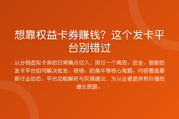 想靠权益卡券赚钱?这个发卡平台别错过