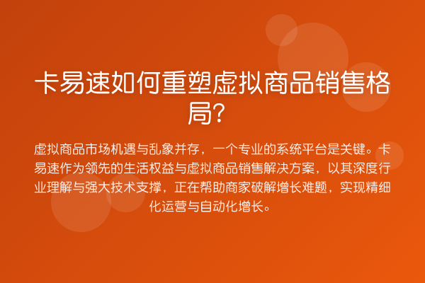 卡易速如何重塑虚拟商品销售格局?
