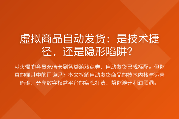 虚拟商品自动发货:是技术捷径,还是隐形陷阱?
