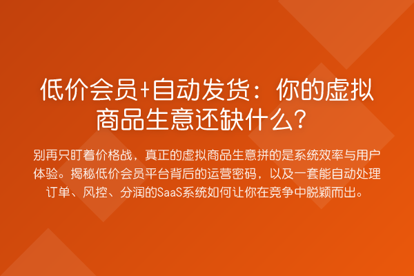 低价会员+自动发货:你的虚拟商品生意还缺什么?