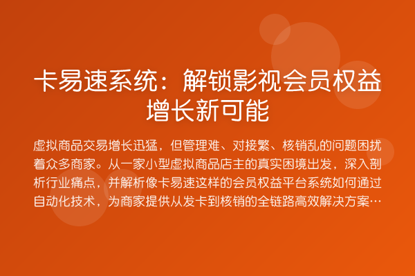 卡易速系统:解锁影视会员权益增长新可能