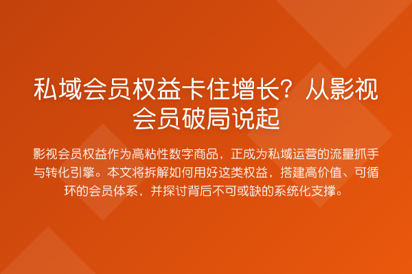 私域会员权益卡住增长?从影视会员破局说起