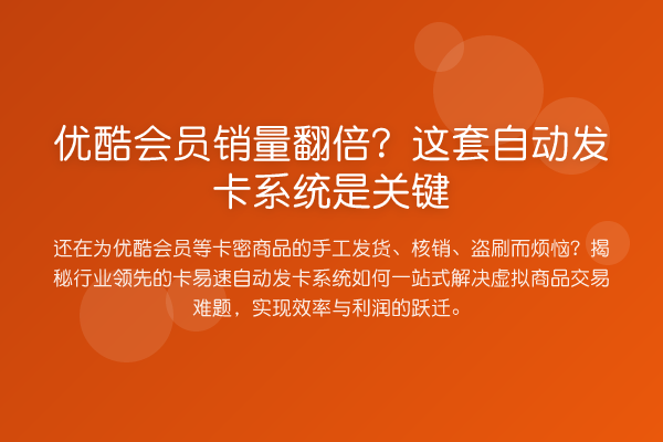优酷会员销量翻倍?这套自动发卡系统是关键