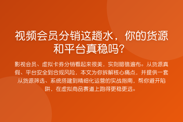 视频会员分销这趟水,你的货源和平台真稳吗?