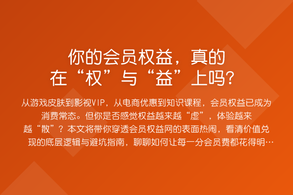 你的会员权益,真的在“权”与“益”上吗?