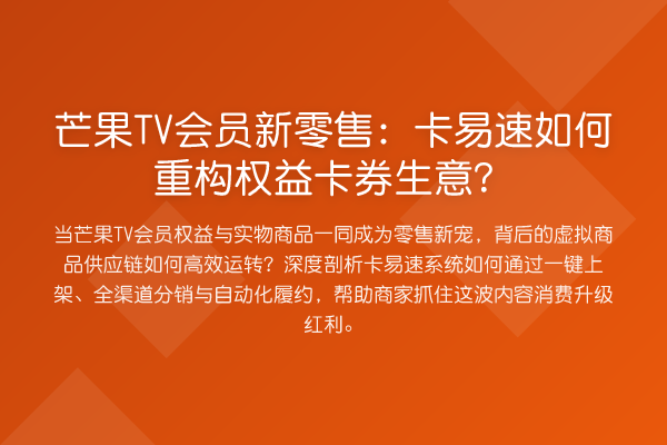 芒果TV会员新零售:卡易速如何重构权益卡券生意?
