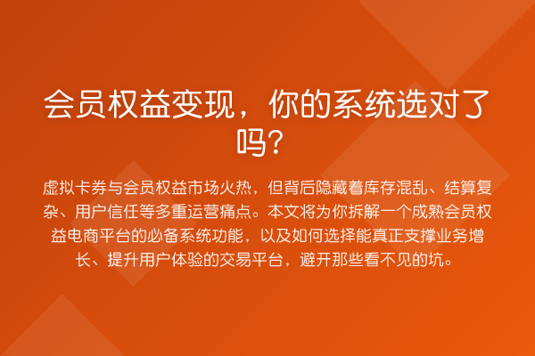 会员权益变现,你的系统选对了吗?